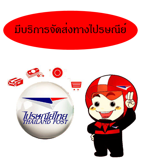 จัดส่งทางไปรษณีย์